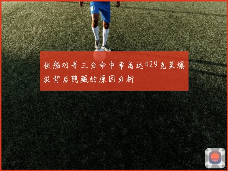 快船对手三分命中率高达429克莱爆发背后隐藏的原因分析