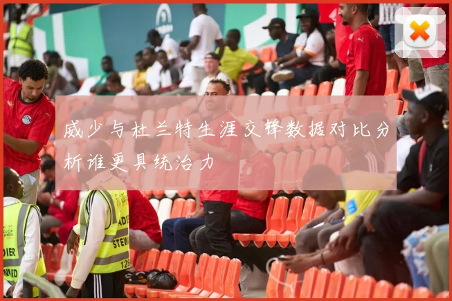 威少与杜兰特生涯交锋数据对比分析谁更具统治力