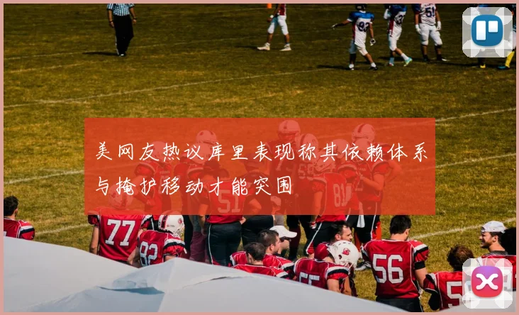美网友热议库里表现称其依赖体系与掩护移动才能突围