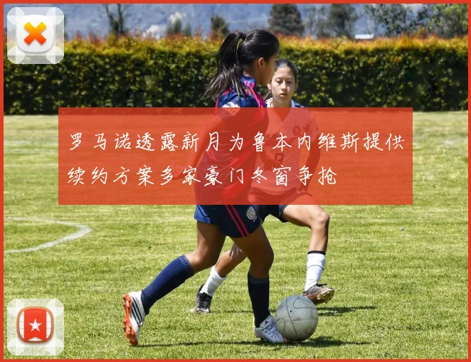 罗马诺透露新月为鲁本内维斯提供续约方案多家豪门冬窗争抢