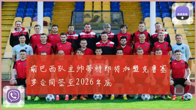 前巴西队主帅蒂特即将加盟克鲁塞罗合同签至2026年底