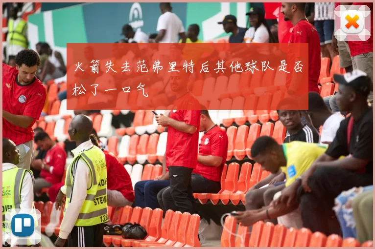 火箭失去范弗里特后其他球队是否松了一口气