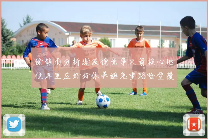 徐静雨分析谢泼德竞争火箭核心地位库里应好好休养避免重蹈哈登覆辙