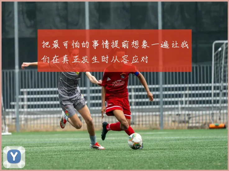 把最可怕的事情提前想象一遍让我们在真正发生时从容应对