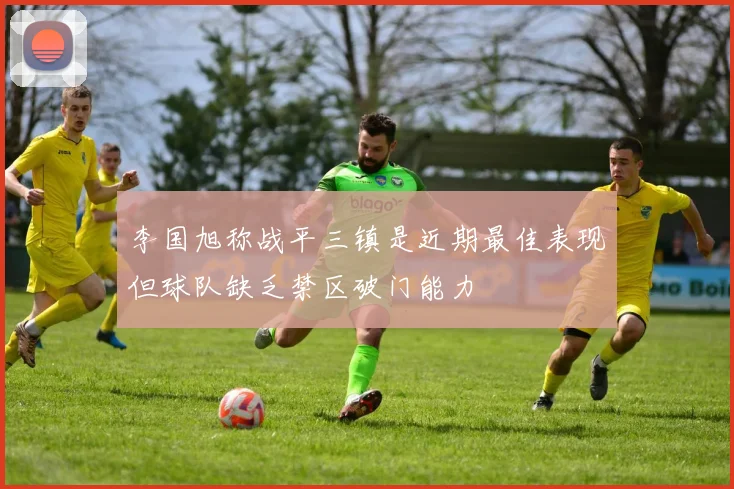 李国旭称战平三镇是近期最佳表现但球队缺乏禁区破门能力