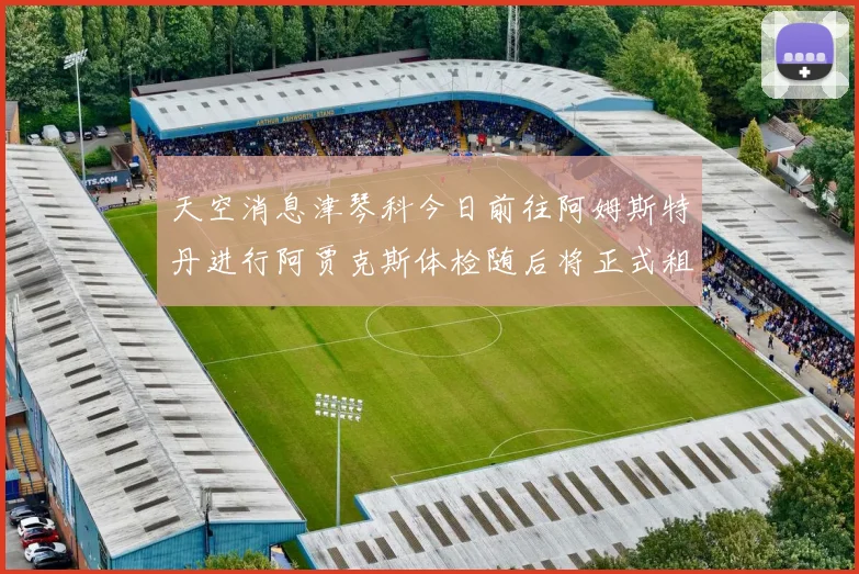 天空消息津琴科今日前往阿姆斯特丹进行阿贾克斯体检随后将正式租借加盟