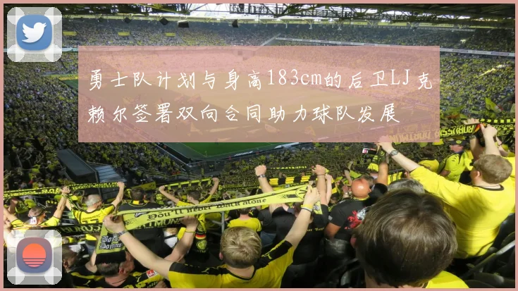 勇士队计划与身高183cm的后卫LJ克赖尔签署双向合同助力球队发展
