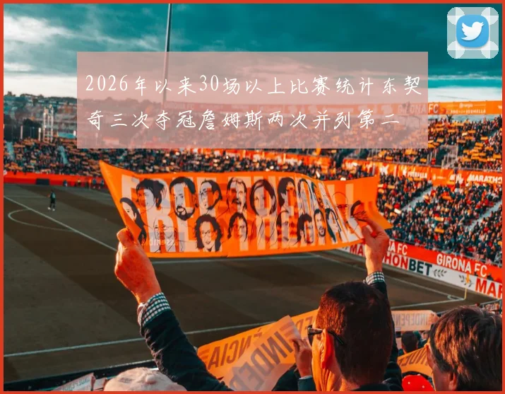 2026年以来30场以上比赛统计东契奇三次夺冠詹姆斯两次并列第二