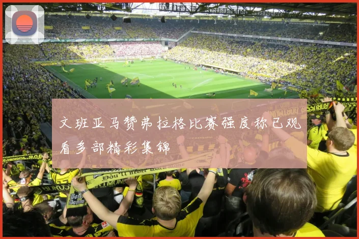 文班亚马赞弗拉格比赛强度称已观看多部精彩集锦