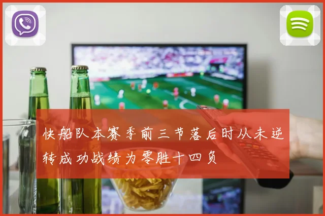 快船队本赛季前三节落后时从未逆转成功战绩为零胜十四负